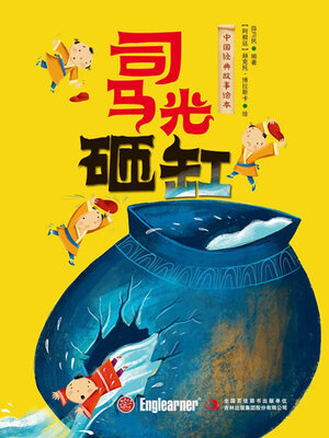 cover image of 司马光砸缸